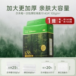 尔木萄 洗脸巾140抽一次性超大超厚悬挂抽取式擦脸巾两用