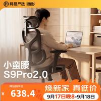 网易严选 小蛮腰系列 S9 Pro 人体工学电脑椅 黑色 无搁脚款