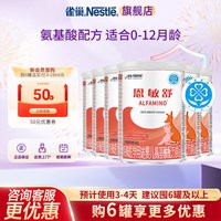 雀巢 支持消费券】雀巢恩敏舒特殊医学用途婴儿氨基酸无乳糖400g*6正品