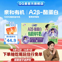 QQ星 原生A2β-酪蛋白有机儿童纯牛奶 195ml*10盒*1箱