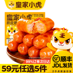 皇家小虎 脆皮烤肠奥尔良味500g（任选5件）