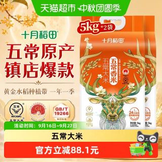 88VIP：十月稻田 五常香米5kg*2袋五常大米东北大米中秋送礼真空一年一季