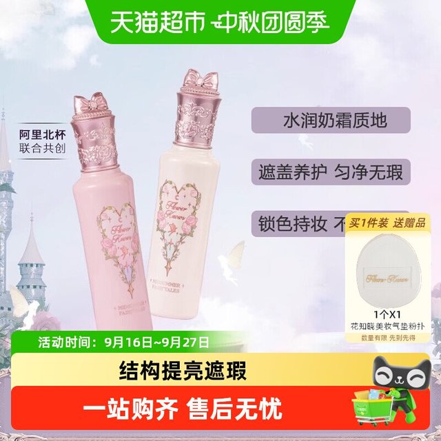 88VIP：花知晓 仲夏夜系列提亮遮瑕液
