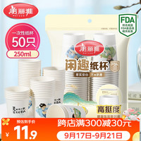 美丽雅 纸杯一次性杯子大号加厚250ml*50只 家用饮料果汁茶水杯办公商务 闲趣纸杯-250ml*50只
