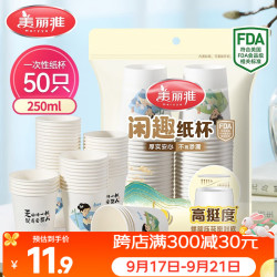 美丽雅 纸杯一次性杯子大号加厚250ml*50只 家用饮料果汁茶水杯办公商务 闲趣纸杯-250ml*50只