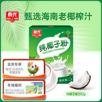 春光 食品 海南特产 椰子粉 纯椰子粉 392g 袋装