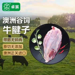卓宸 澳洲FIRST CUT原包牛腱子1-1.2kg原切谷饲生鲜牛肉 源头直发