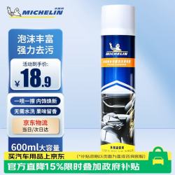 米其林 泡沫清洗剂多功能汽车用品内饰清洗皮革座椅护理车用清洁剂600ml