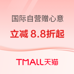 月满中秋！天猫国际进口好物直降8.8折起