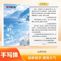 华夏万卷 手写体字帖行楷字帖成人练字女生字体漂亮临摹练字帖