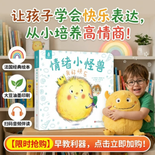 国际获奖儿童绘本《我的情绪小怪兽-我好快乐》