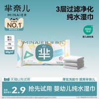 芈奈儿 婴幼儿纯水湿巾10抽*1包.
