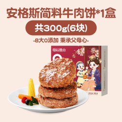 大希地 母后恩点安格斯牛肉饼早餐半成品汉堡儿童牛肉堡肉饼专用