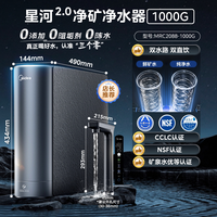 美的 双子星1000G净水器家用净水机净矿一体双水机5年长效RO反渗透厨下式直饮机2.72L/分