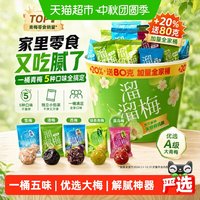 溜溜梅 IUM 溜溜梅 六味青梅全家桶480g