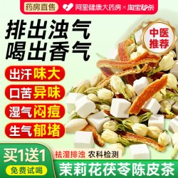朕养堂 茉莉花茯苓陈皮排浊气体香茶中药材正品官方旗舰店陈皮茯苓祛湿茶