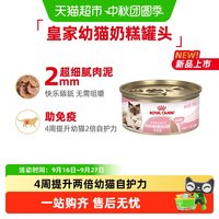 皇家 幼年期全价猫粮奶糕罐主食级幼猫湿粮1-4月慕斯