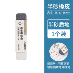 得力 7111 磨砂橡皮擦