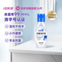 洁芙柔 杀菌消毒 抗菌洗手液  无香型 50mL