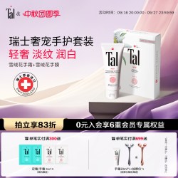 TAL 瑞士TAL蒂爱丽手霜手膜礼盒美白保湿手部保养护理套装