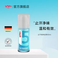 syNeo 水耐德国进口除腋臭孕妇狐臭净味水剂 男女通用 止汗净味走珠50ml