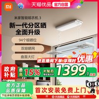 米家 小米米家智能晾衣机3电动晾衣架电动升降嵌入式阳台家用晒晾衣杆