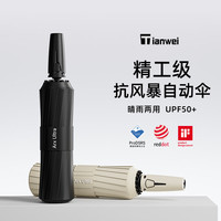 Tianwei 全自动雨伞 砂岩黑（防暴伞架+便携轻收+多面抗风）