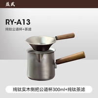 益武 双层防烫 功夫茶具 纯钛公道杯+茶滤