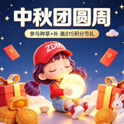 中秋团圆周 单单种草+补 下单抽815积分中秋礼！