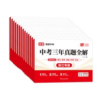 《载望中考三年真题全解七八九年级》（2027新版、版本任选）
