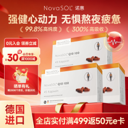 NovaSOL 诺惠 辅酶q10胶囊水溶辅酶4倍吸收 100mg135粒 3盒装