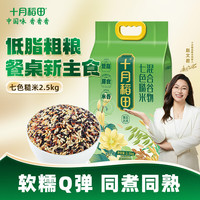 十月稻田 七色糙米2.5kg 东北低脂粗粮 （黑米 红米 燕麦米 小麦仁）