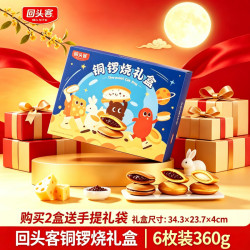 回头客 铜锣烧礼盒休闲零食小吃夹心糕点蛋糕口袋月饼中秋节送礼