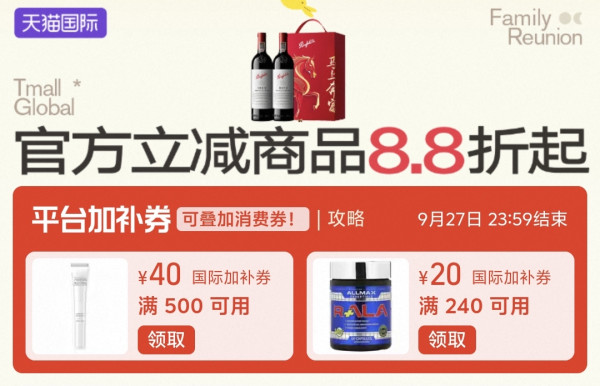 全球尖货中秋囤!官方立减8.8折还能叠券省