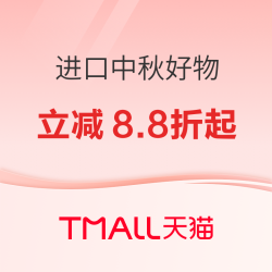 全球尖货中秋囤！官方立减8.8折还能叠券省