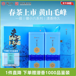 徽六 中秋茶叶礼盒 黄山毛峰 清香醇厚一级雨前绿茶206g
