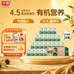 光明 有机A2β-酪蛋白纯牛奶 125ml*28盒