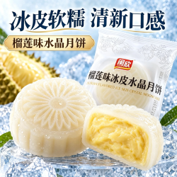 自然道 3榴莲冰皮月饼水晶月饼糯叽叽夹心爆浆中秋团圆送礼糕点独立包装