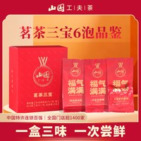 移动端：山国饮艺 中秋礼盒工夫茶叶福气满满茗茶三宝肉桂铁观音金骏眉组合伴手礼盒