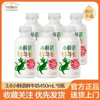 百亿补贴：每日鲜语 3.6蛋白小鲜语450ml*6瓶低温鲜牛奶巴氏杀菌早餐鲜奶