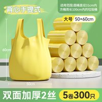 88VIP：美丽雅 背心垃圾袋】300只手提式家用清洁袋手提袋大号50*60cm双面2丝厚