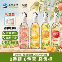 洋河 映夏果酒芭乐苹果三柚柑橘4种口味女士低度微醺自饮聚餐 275ml*4瓶礼盒装