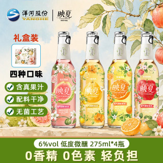 洋河 映夏果酒芭乐苹果三柚柑橘4种口味女士低度微醺自饮聚餐 275ml*4瓶礼盒装