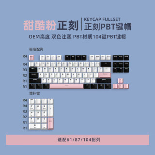 新盟 PBT双色注塑键帽 甜酷粉三拼 OEM高度 104键