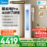 美的 酷省电Pro N8KS1-1P 新一级能效 立柜式空调