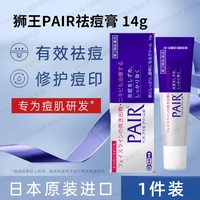 狮王 日本狮王祛痘膏pair祛痘药膏祛痘印痘坑修复男生24g缓解粉刺炎症