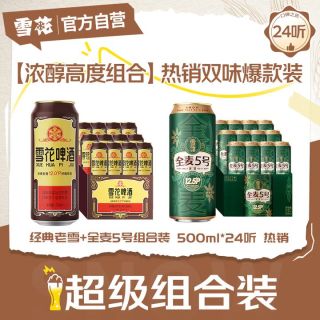 雪花 啤酒经典老雪+全麦5号组合装 500ml*24听 热销双口味