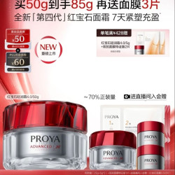 珀莱雅 红宝石面霜轻润款4.0 50g（赠35g+3片面膜）