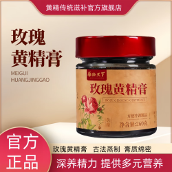 黄精软糯黄精九蒸九晒软糯泡水黄精果中药材古法工艺黄精茶玫瑰黄精膏 玫瑰黄精膏 260g*3瓶