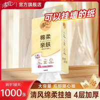 清风 4层加厚绵柔亲肤悬挂式抽纸 4层加厚1000张(9.9包邮页面10/14/18点抢券)